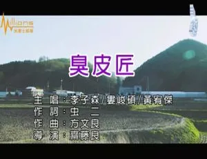2018国语MV 李子森 娄峻硕 黄宥杰《臭皮匠》高清完整版
