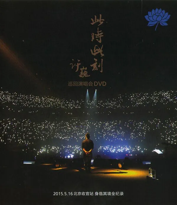 许巍2015北京演唱会