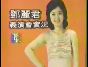邓丽君1980台北慈善义演演唱会 DVD原盘珍藏