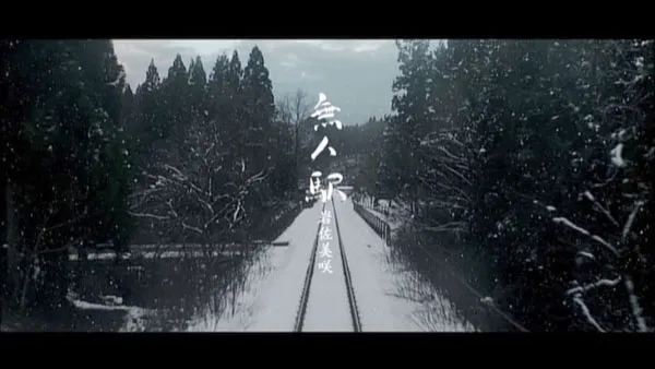 無人駅 现场版