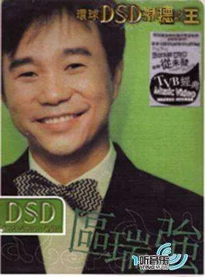 环球DSD视听之王