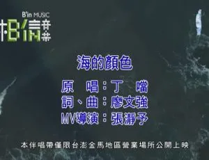 丁当 海的颜色 2019国语MV MPG高清版