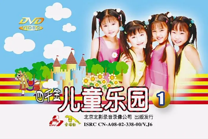 四千金儿童乐园DVDISO