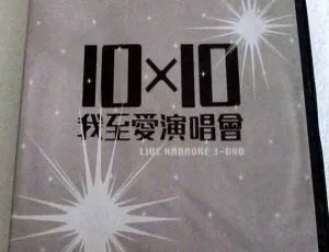 香港经典演唱会2006 正东10×10十大我至爱 3DVD原盘珍藏 16G高清现场