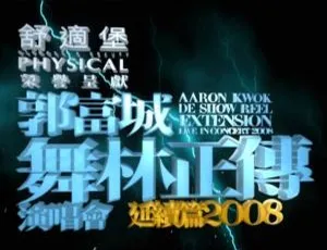 郭富城 舞林正传 香港演唱会2008 蓝光高清 完整版现场