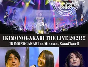 生物股长Ikimono-gakari日本演唱会2021完整版 高清现场实况官方版本收藏