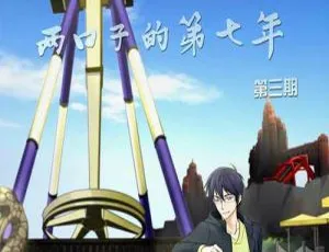 两口子的第七年广播剧完结全季音频合集MP3在线收听-蓝海网