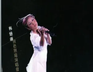 林忆莲2005香港夜色无边演唱会完整版 超清音质经典现场珍藏-蓝海网