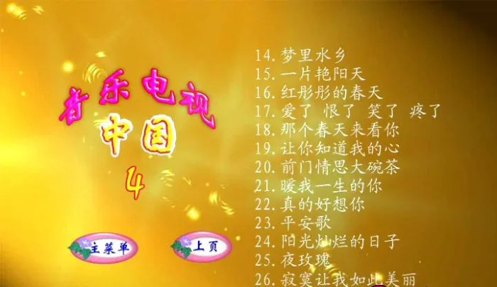 中国音乐电视4 DVD合集