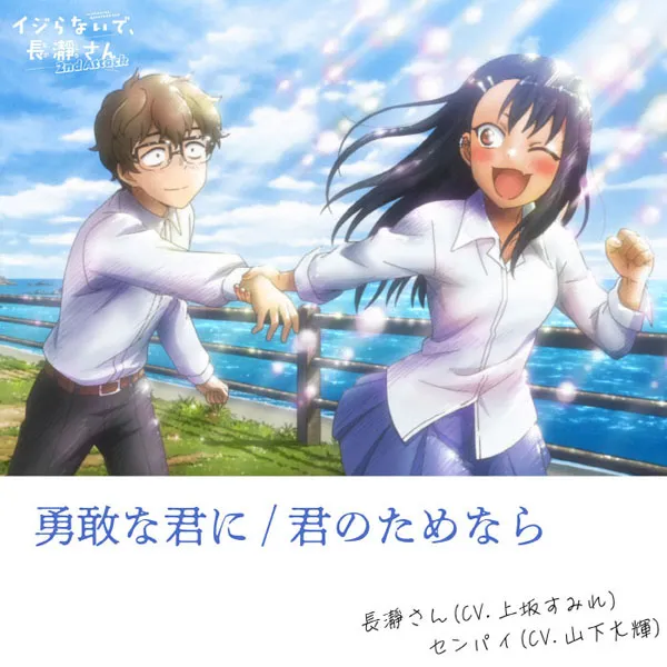 勇敢な君に