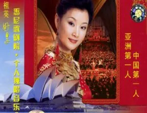 宋祖英悉尼歌剧院个人独唱音乐会DVD经典现场高清版-蓝海网