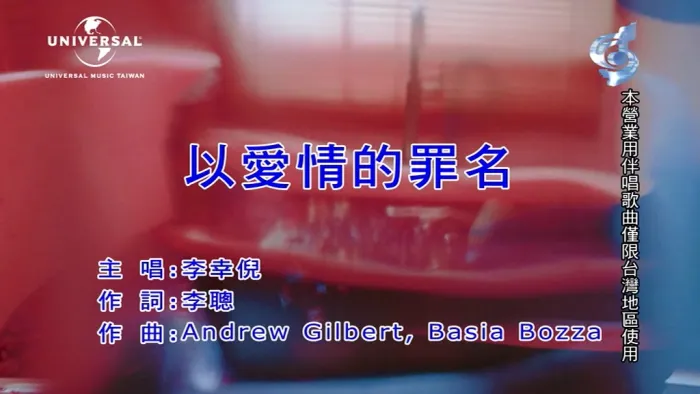 李幸倪 以爱情的罪名