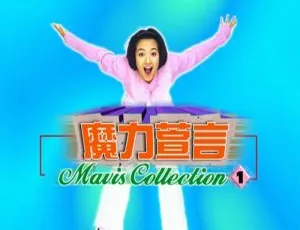 范晓萱经典KTV专辑《魔力萱言》DVDISO高清完整版-蓝海网