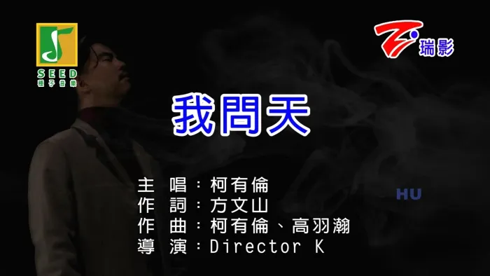 我问天