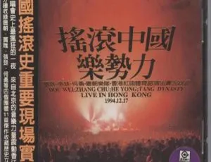 摇滚中国乐势力1994演唱会DVD珍藏版 群星经典现场高清修复