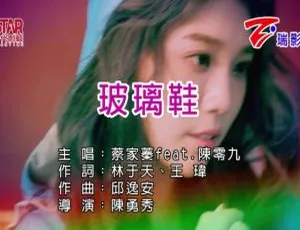 蔡家蓁陈零九2019玻璃鞋国语MV内地版MPG
