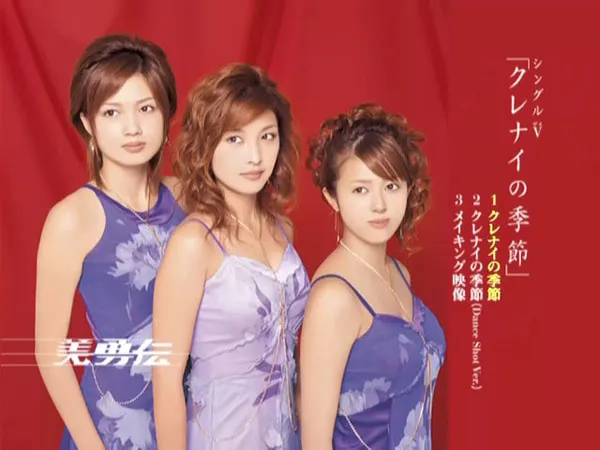 美勇伝 クレナイの季節 2005