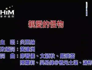 炎亚纶2018全新国语MV亲爱的怪物高清完整版