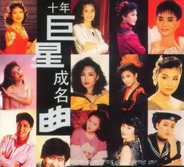 1994香港群星金曲