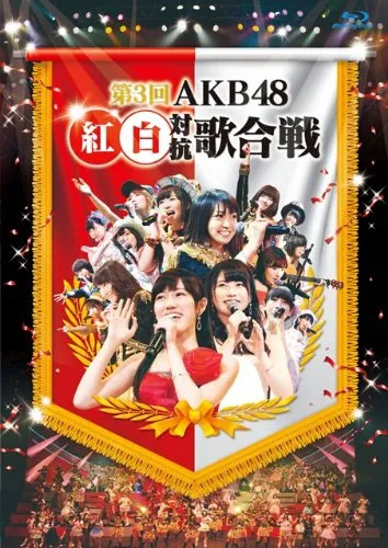 AKB48东京巨蛋演唱会