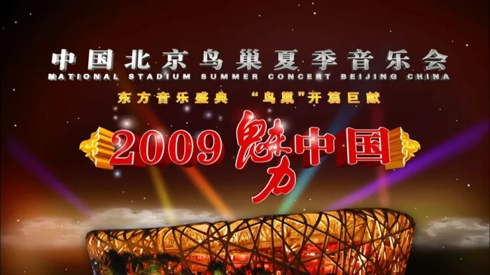 2009北京演唱会