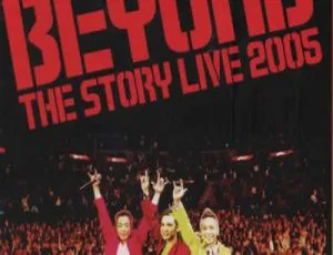 Beyond 2005香港告别演唱会经典现场珍藏版