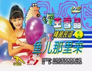 王雪晶精装民谣2 鱼儿那里来 KTV DVD音乐专辑