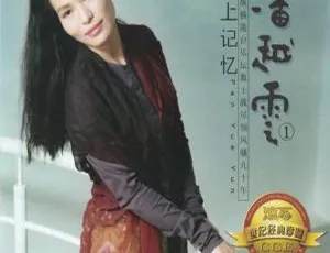 潘越云《真情女人》高音质WAV整轨专辑-蓝海网