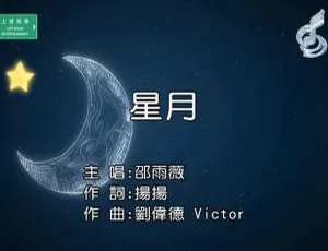 2018邵雨薇星月国语高清MV内地完整版