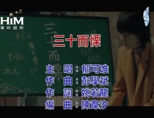 郁可唯《三十而慄》2019国语MV-内地音乐高清版