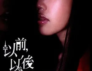 黄丽玲《以前以后》专辑 DVD原盘 ISO高音质经典歌曲