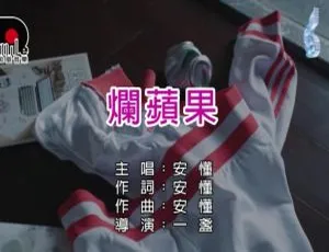 2018安懂国语MV《烂苹果》MPG高清版