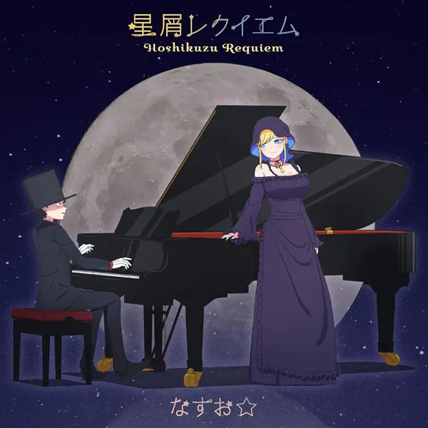 Hoshikuzu Requiem CD+BD