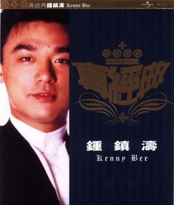 钟镇涛真经典专辑