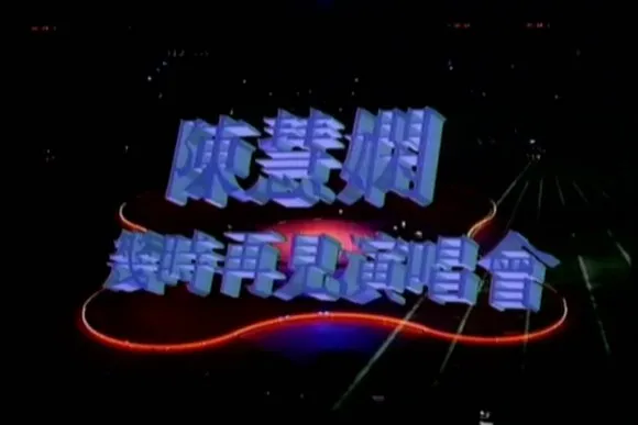 陈慧娴几时再见演唱会