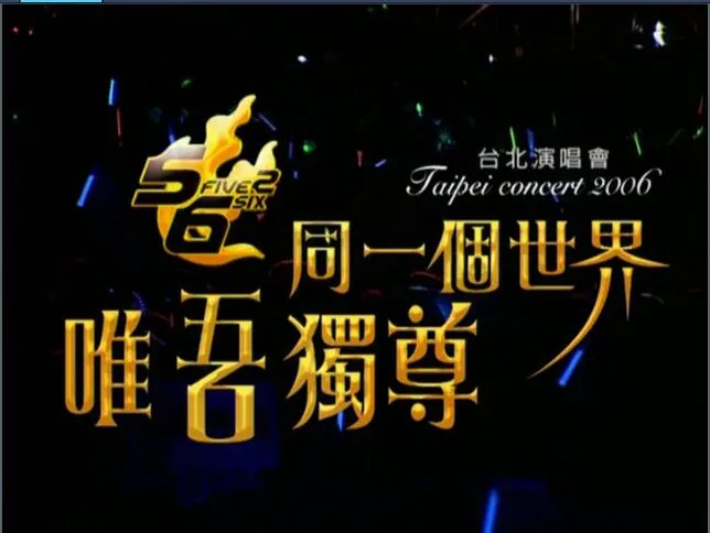 5566演唱会典藏实录
