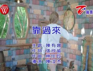 陈有娜2022全新国语MV靠过来MPG高清版