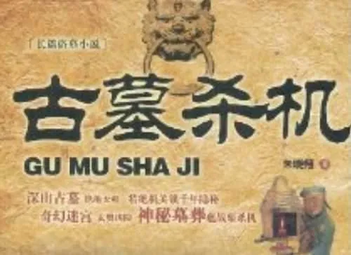 古墓杀机有声小说