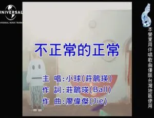 2018庄鹃瑛不正常的正常国语MV内地高清MPG