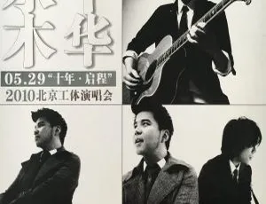 水木年华2010北京工体演唱会：十年启程 高清完整版