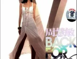 周慧敏2006香港演唱会DVD珍藏版 Back For Love