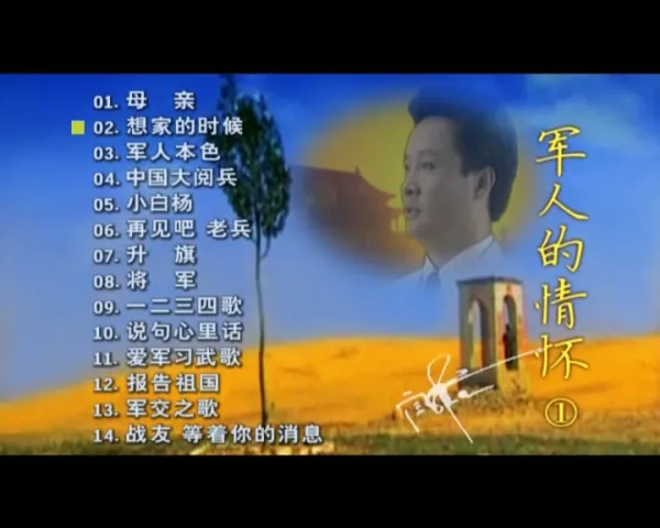 军人情怀无损音质
