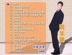 周华健滚石原装MTV卡拉OK系列 DVD音乐专辑高清典藏-蓝海网