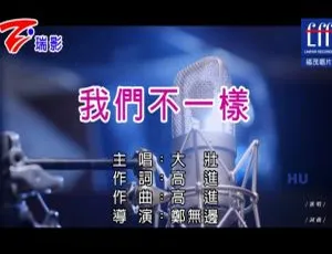 2017 大壮 我们不一样 国语 MV-蓝海网