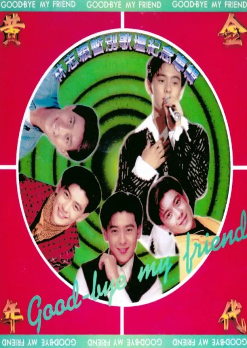 林志颖1994演唱会