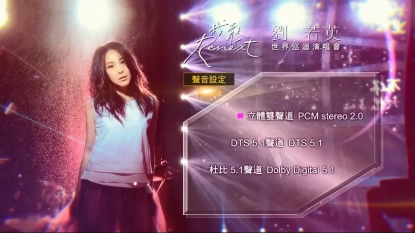 刘若英我敢世界巡回DVD