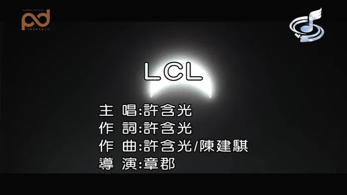 许含光LCL
