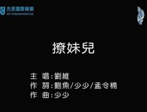 刘维撩妹儿2017国语MV