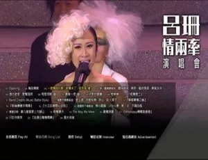 吕珊2014香港情两牵演唱会Blu-Ray 1080P高清现场实况珍藏版