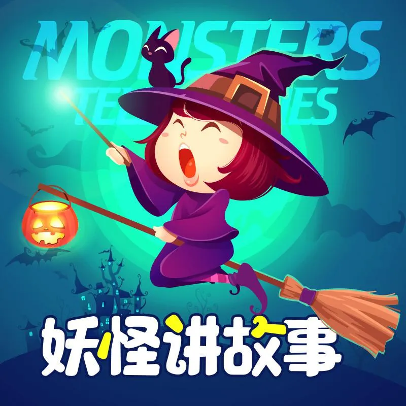妖怪讲故事哄睡